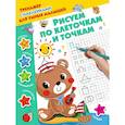 russische bücher: Дмитриева Валентина Геннадьевна - Рисуем по клеточкам и точкам