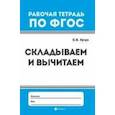 russische bücher: Кучук Оксана Владимировна - Складываем и вычитаем. Рабочая тетрадь. ФГОС