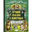 russische bücher: Михалков С.В., Бианки В.В., Паустовский К.Г. - Лучшие сказки о животных