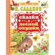 russische bücher: Сладков Николай Иванович - Сказки лесной опушки