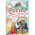 russische bücher: Маршак С.Я., Платонов А.П., Аксаков С.Т., Толстой Л.Н., Паустовский К.Г. - Сказки русских писателей для детей