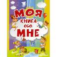russische bücher: Елисеева Антонина Валерьевна - Моя книга обо мне
