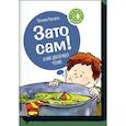 russische bücher: Татьяна Руссита - Зато сам! 