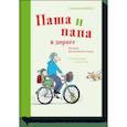 russische bücher: Сюзанна Вебер, иллюстрации Сюзанны Гёлих - Паша и папа в дороге. Рассказы для семейного чтения 