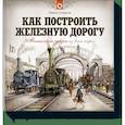 russische bücher: Мартин Содомка - Как построить железную дорогу. Техническая сказка из века пара (Технические сказки) 