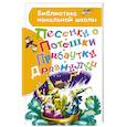 russische bücher: Маршак С.Я., Заходер Б.В. - Песенки, потешки, прибаутки, дразнилки