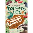russische bücher: Паустовский К.Г. - Барсучий нос