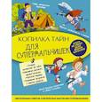 russische bücher: Мерников А.Г. - Копилка тайн для супермальчишек