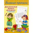 russische bücher: Горбунова И.В. - Большие прописи для развития мелкой моторики в картинках