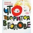 russische bücher: Шевченко Алексей Анатольевич - Что творится в голове