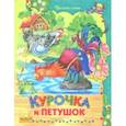 russische bücher: Одоевский Владимир Федорович, Даль Владимир Иванович - Курочка и петушок