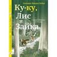 russische bücher: Ванден Хейде Сильвия - Ку-Ку, Лис и Зайка