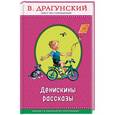 russische bücher: Драгунский Виктор Юзефович - Денискины рассказы