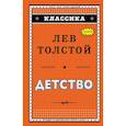 russische bücher: Толстой Лев Николаевич - Детство (ил. А. Воробьева) 