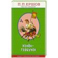 russische bücher: П. П. Ершов  - Конек-горбунок 