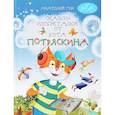 russische bücher: Гин Анатолий Александрович - Сказки-изобреталки от кота Потряскина