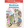 russische bücher: Зощенко Михаил Михайлович - Веселые рассказы