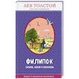 russische bücher: Лев Толстой  - Филипок. Сказки, басни и рассказы