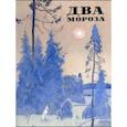russische bücher: Никитин Иван Саввич - Два Мороза