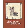 russische bücher: Майков Аполлон Николаевич - Делу время, потехе час