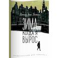 russische bücher: ван Гестел Петер - Зима, когда я вырос