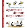 russische bücher: Ванден Хейде Сильвия - Храбрый дикий поросенок
