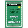 russische bücher: А. П. Гайдар  - Тимур и его команда