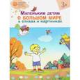russische bücher: Егорова Наталия Владимировна - Маленьким детям о большом мире в стихах и картинках. Тетрадь для занятий с детьми 3-4 лет