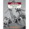 russische bücher: Рыбаков А. - Приключения Кроша