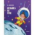 russische bücher: Носов Н. - Незнайка на Луне