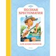 russische bücher: Отв. Ред. Баканова Е.А. - Полная хрестоматия для дошкольников