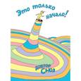 russische bücher: Доктор Сьюз - Это только начало!