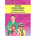 russische bücher: Гомонова Елена Анатольевна - Песни о мальчиках и девочках. Музыкальный сборник