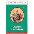 russische bücher: Кожедуб Виктория Олеговна - Сказания о богатырях. Предания Руси