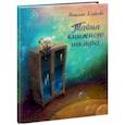 russische bücher: Карпова Наталья Владимировна - Тайна книжного шкафа
