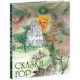 russische bücher:  - Сказки гор