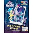 russische bücher:  - Мой Маленький Пони. Морские Пони и секрет волшебной жемчужины