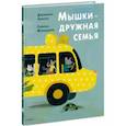 russische bücher: Зоболи Джованна - Мышки - дружная семья