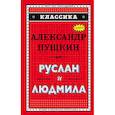 russische bücher: Пушкин Александр Сергеевич - Руслан и Людмила (ил. А. Власовой) 