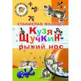 russische bücher: Мальцев С. - Кузя Щучкин - рыжий нос