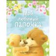 russische bücher: Буланова Софья Александровна - Мой любимый папочка