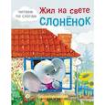 russische bücher: Яхнин Леонид Львович - Жил на свете слоненок