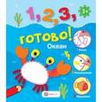 russische bücher:  - Океан. Рисуй, раскрашивай, наклеивай!