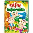 russische bücher:  - Три поросенка