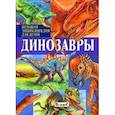 russische bücher: Арредондо Франциско - Динозавры. Большая энциклопедия для детей