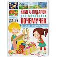 russische bücher:  - Книга-подарок для маленьких почемучек. Детская энциклопедия