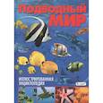 russische bücher: Родригес Кармен - Подводный мир. Иллюстрированная энциклопедия
