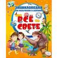russische bücher: Скиба Тамара Викторовна - Энциклопедия для мальчишек и девчонок про всё на свете