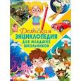 russische bücher:  - Детская энциклопедия для младших школьников