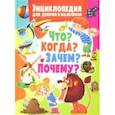 russische bücher:  - Энциклопедия для девочек и мальчиков. Что? Когда? Зачем? Почему?
